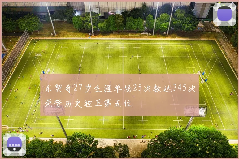 东契奇27岁生涯单场25次数达345次荣登历史控卫第五位