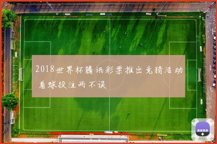 2018世界杯腾讯彩票推出竞猜活动 看球投注两不误