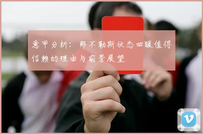 意甲分析：那不勒斯状态回暖值得信赖的理由与前景展望
