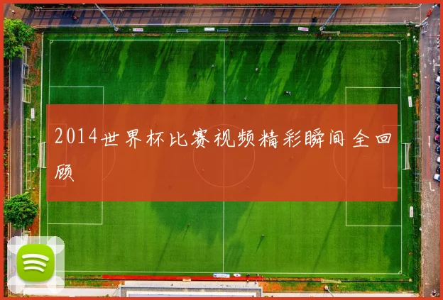 2014世界杯比赛视频精彩瞬间全回顾